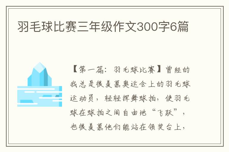 羽毛球比赛三年级作文300字6篇