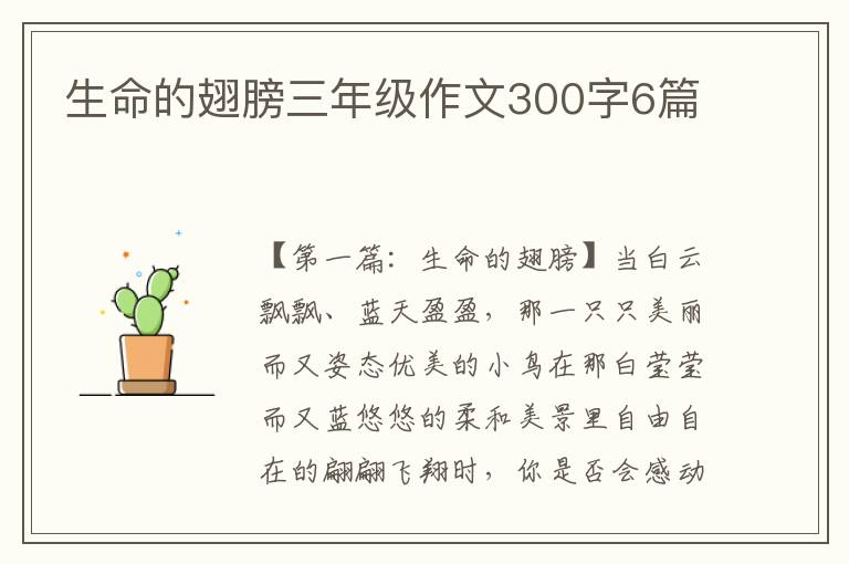 生命的翅膀三年级作文300字6篇