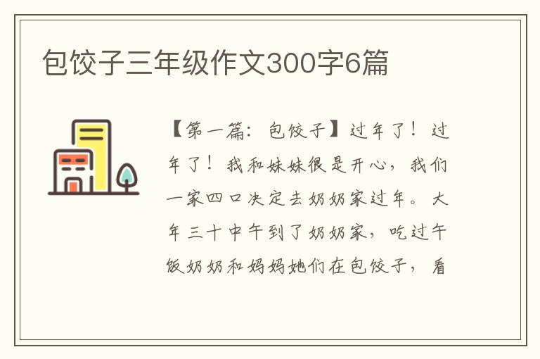 包饺子三年级作文300字6篇