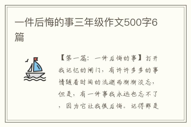 一件后悔的事三年级作文500字6篇