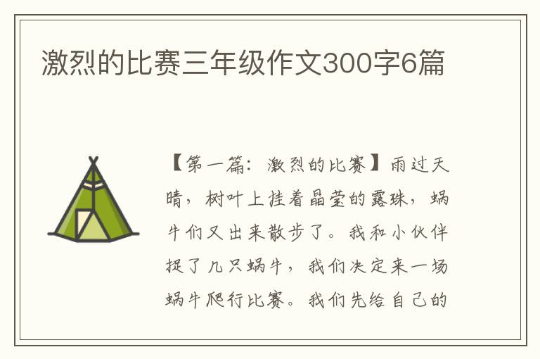 激烈的比赛三年级作文300字6篇