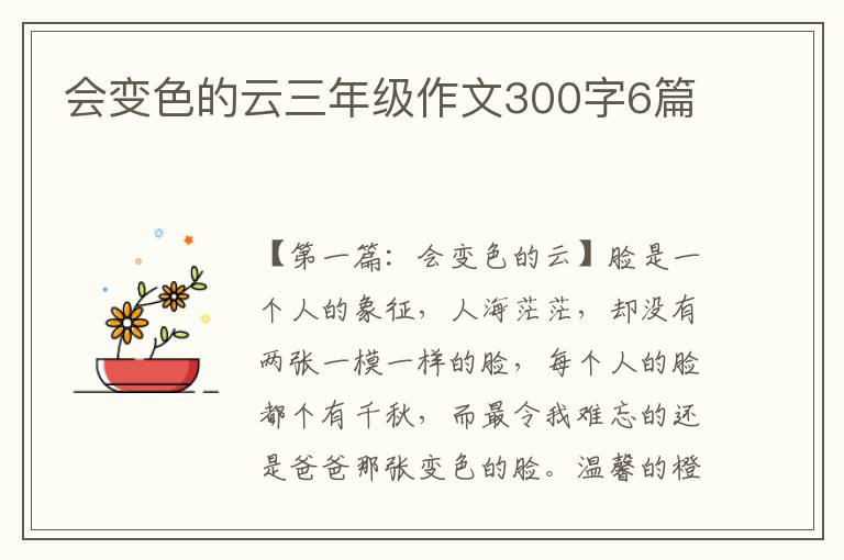 会变色的云三年级作文300字6篇