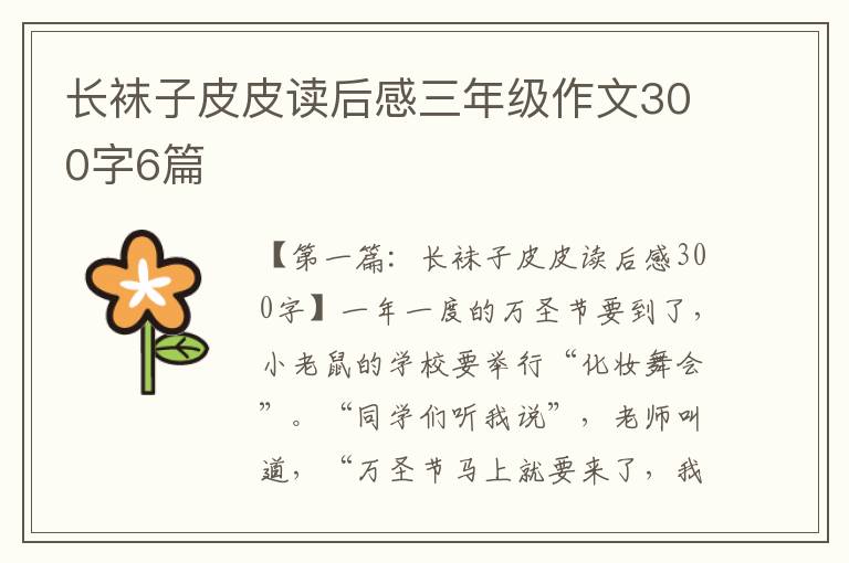 长袜子皮皮读后感三年级作文300字6篇