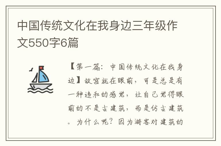 中国传统文化在我身边三年级作文550字6篇