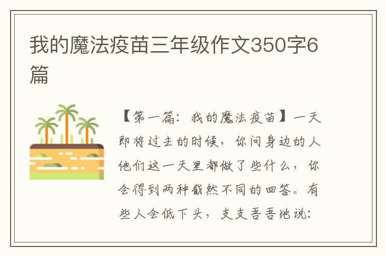 我的魔法疫苗三年级作文350字6篇