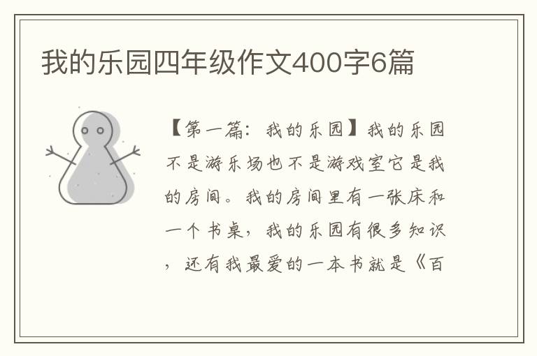 我的乐园四年级作文400字6篇