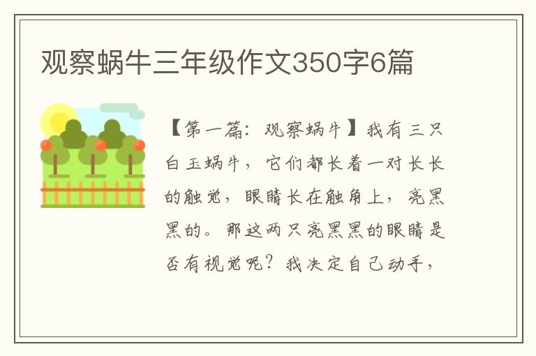 观察蜗牛三年级作文350字6篇