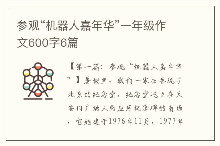 参观“机器人嘉年华”一年级作文600字6篇