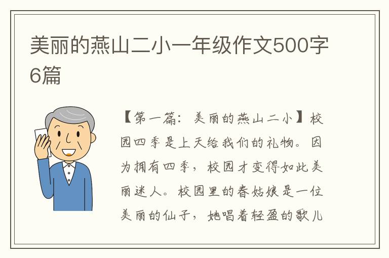 美丽的燕山二小一年级作文500字6篇