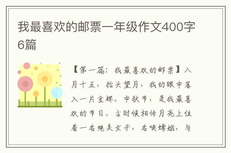 我最喜欢的邮票一年级作文400字6篇