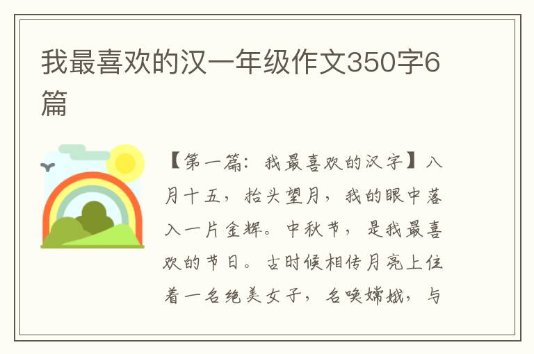 我最喜欢的汉一年级作文350字6篇