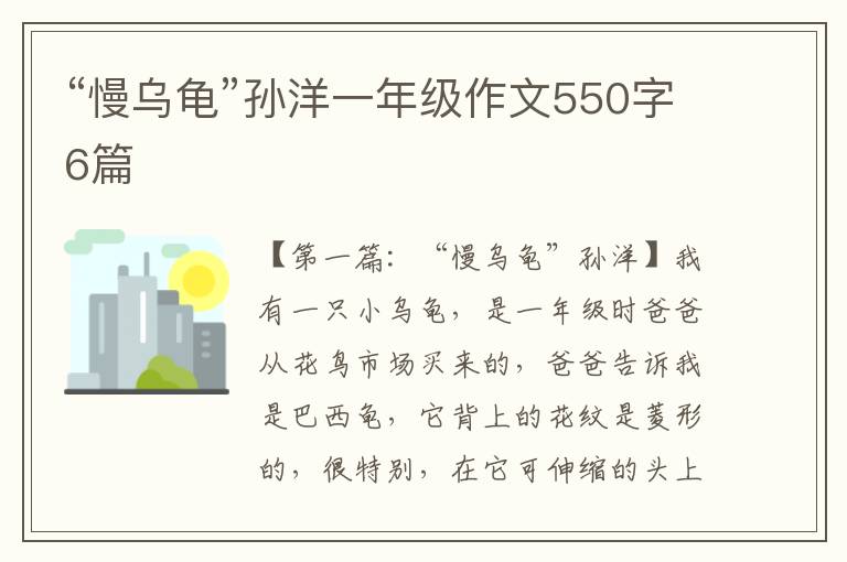 “慢乌龟”孙洋一年级作文550字6篇