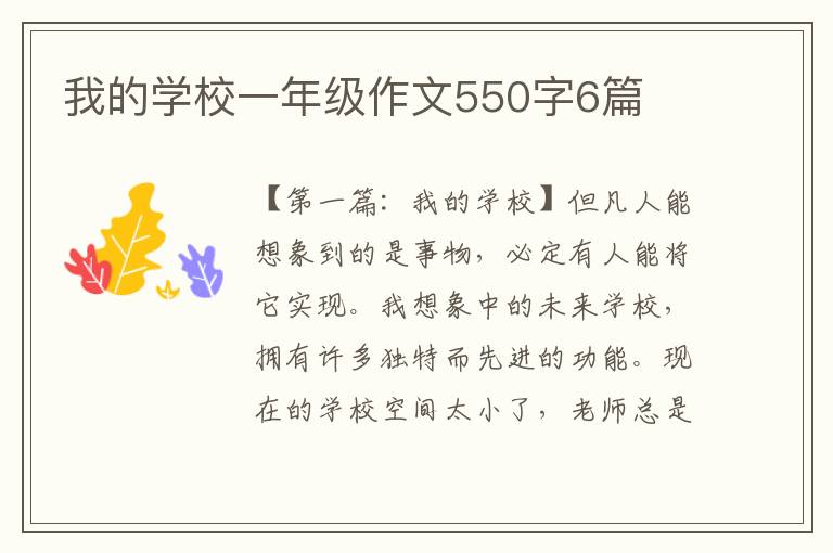 我的学校一年级作文550字6篇