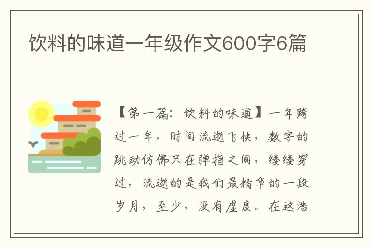 饮料的味道一年级作文600字6篇