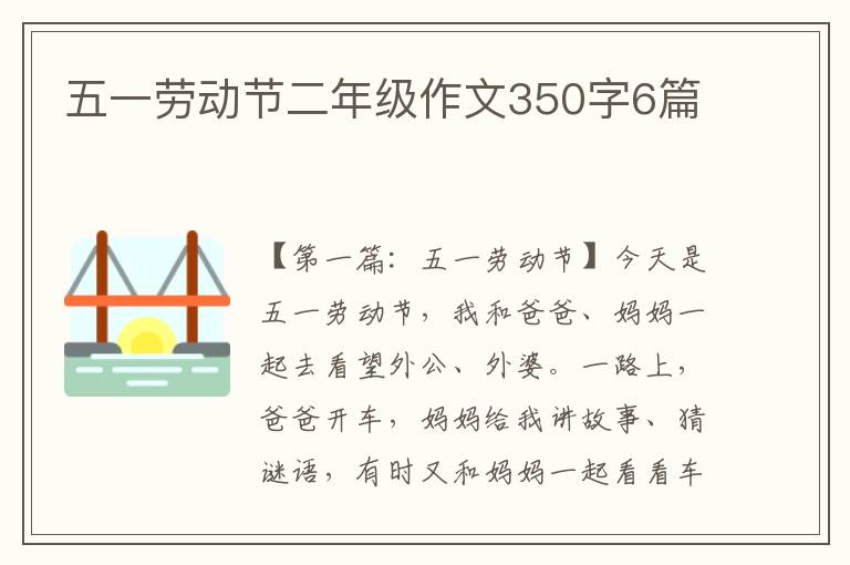 五一劳动节二年级作文350字6篇