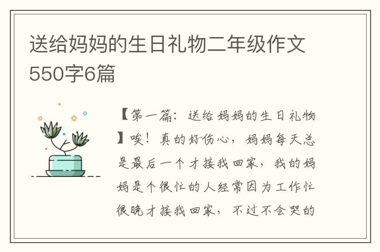 送给妈妈的生日礼物二年级作文550字6篇