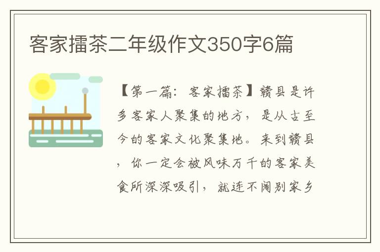 客家擂茶二年级作文350字6篇