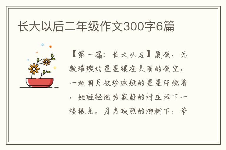 长大以后二年级作文300字6篇