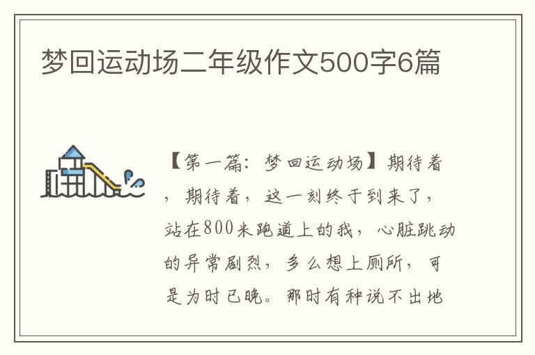 梦回运动场二年级作文500字6篇