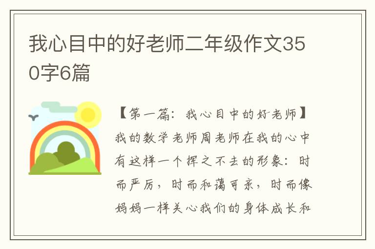 我心目中的好老师二年级作文350字6篇