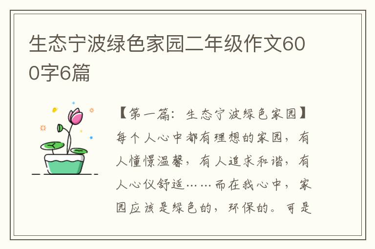 生态宁波绿色家园二年级作文600字6篇