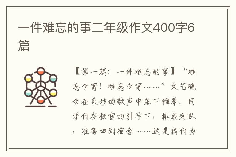 一件难忘的事二年级作文400字6篇