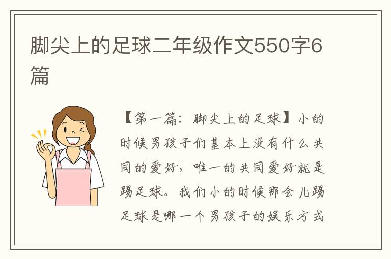 脚尖上的足球二年级作文550字6篇