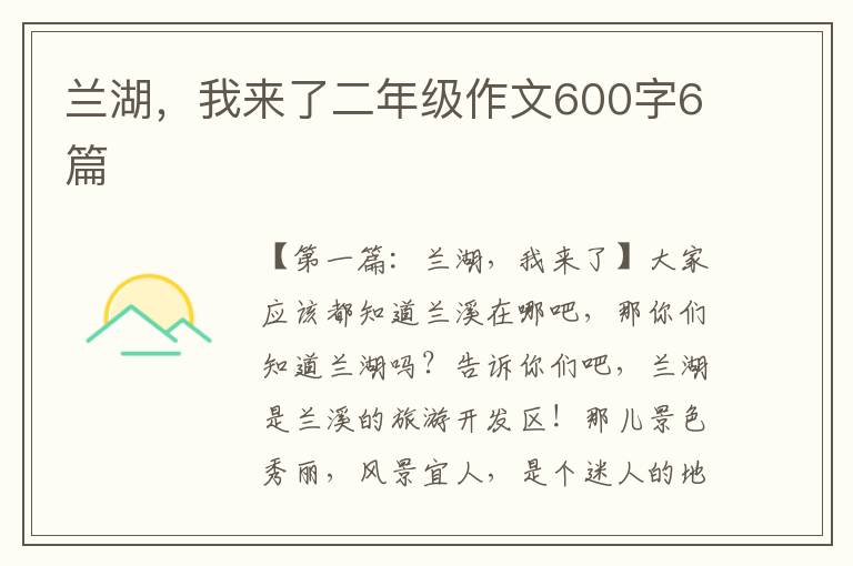 兰湖，我来了二年级作文600字6篇