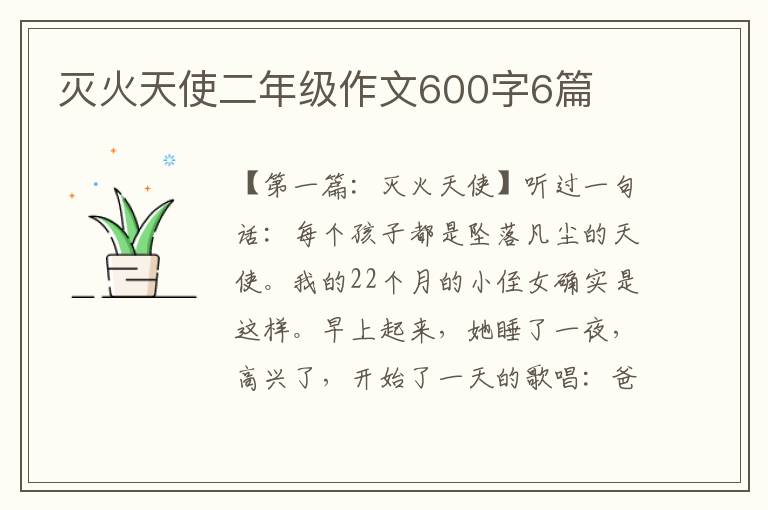 灭火天使二年级作文600字6篇