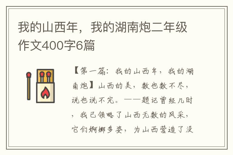 我的山西年，我的湖南炮二年级作文400字6篇