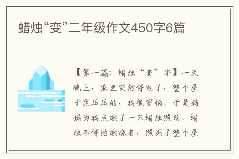 蜡烛“变”二年级作文450字6篇