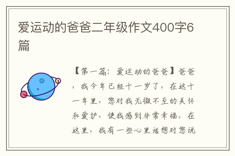 爱运动的爸爸二年级作文400字6篇