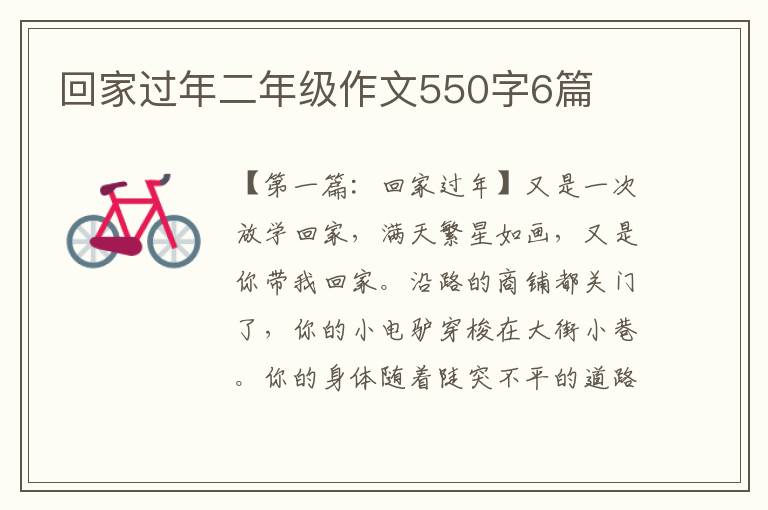 回家过年二年级作文550字6篇