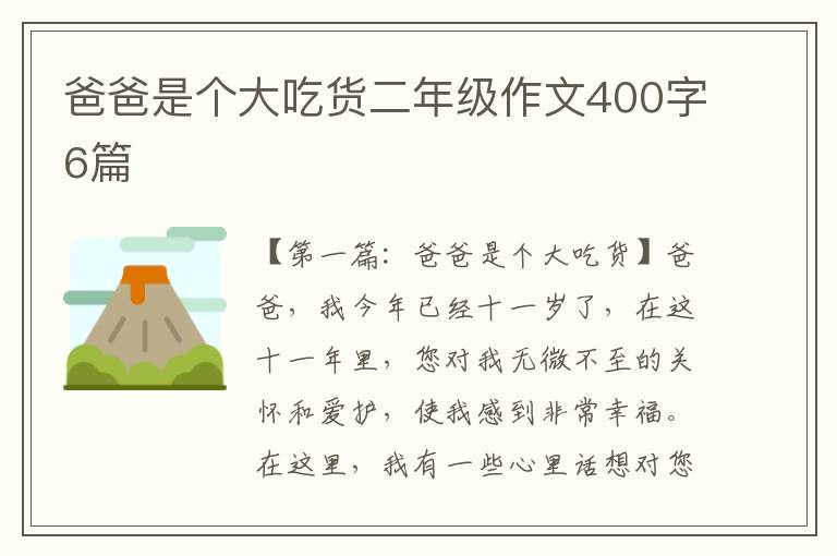 爸爸是个大吃货二年级作文400字6篇