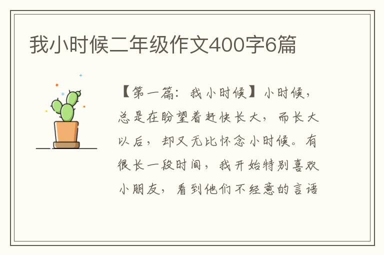 我小时候二年级作文400字6篇