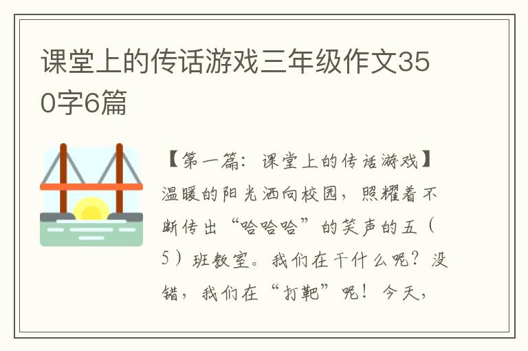 课堂上的传话游戏三年级作文350字6篇