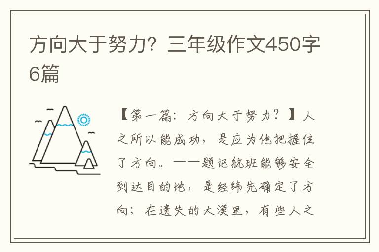 方向大于努力？三年级作文450字6篇