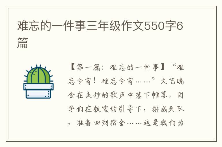 难忘的一件事三年级作文550字6篇