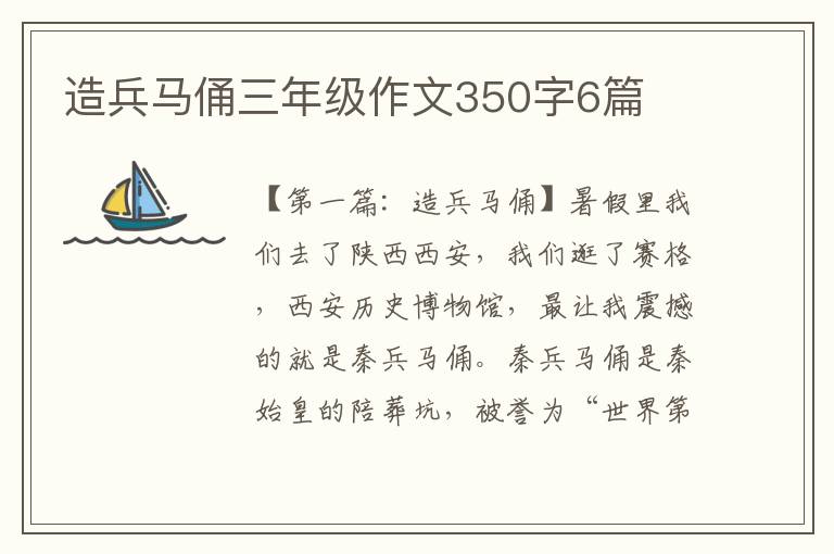 造兵马俑三年级作文350字6篇