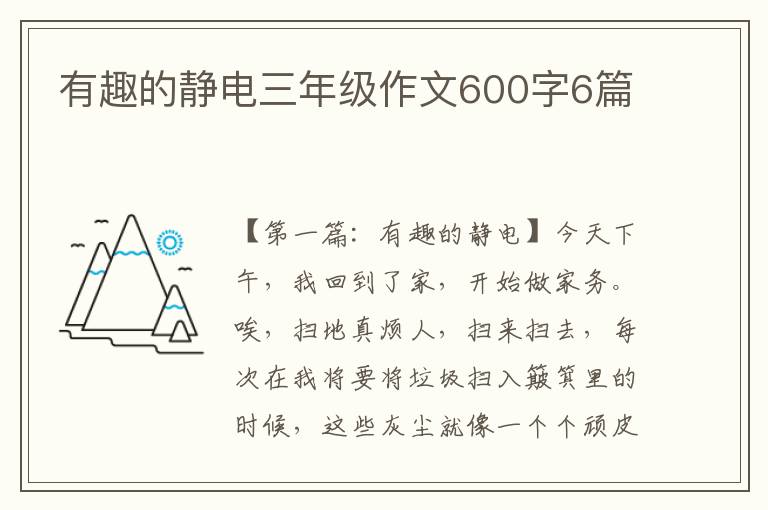 有趣的静电三年级作文600字6篇