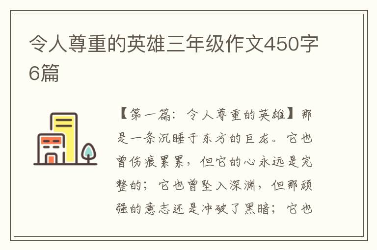 令人尊重的英雄三年级作文450字6篇