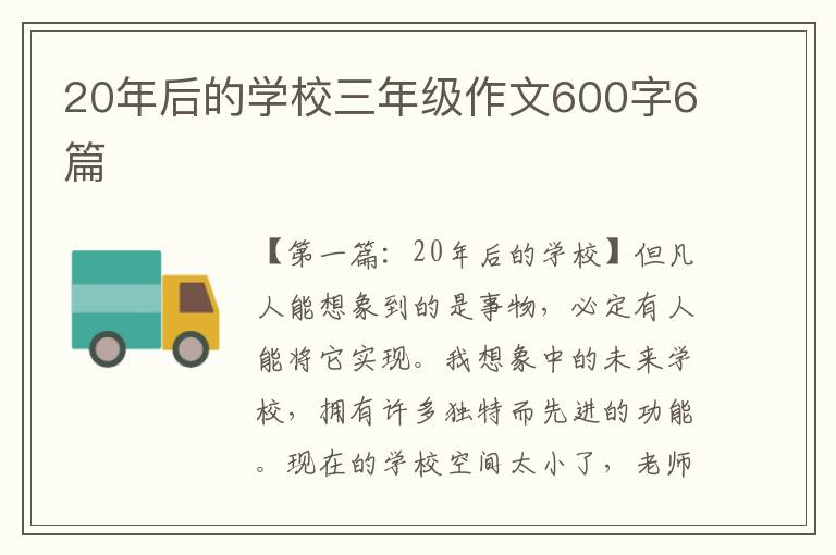 20年后的学校三年级作文600字6篇