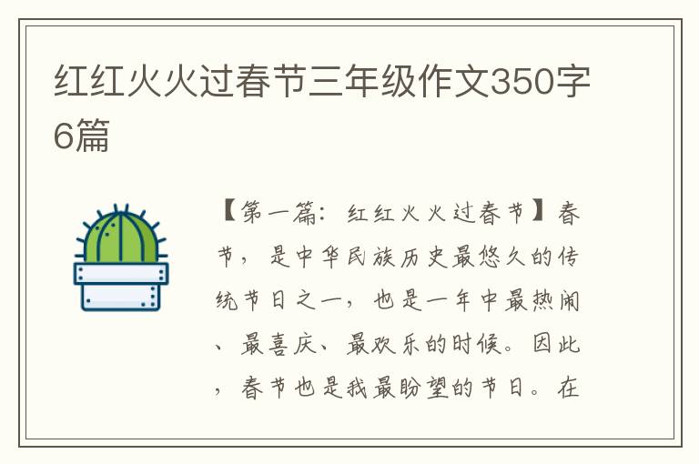 红红火火过春节三年级作文350字6篇