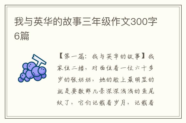 我与英华的故事三年级作文300字6篇