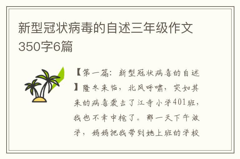 新型冠状病毒的自述三年级作文350字6篇