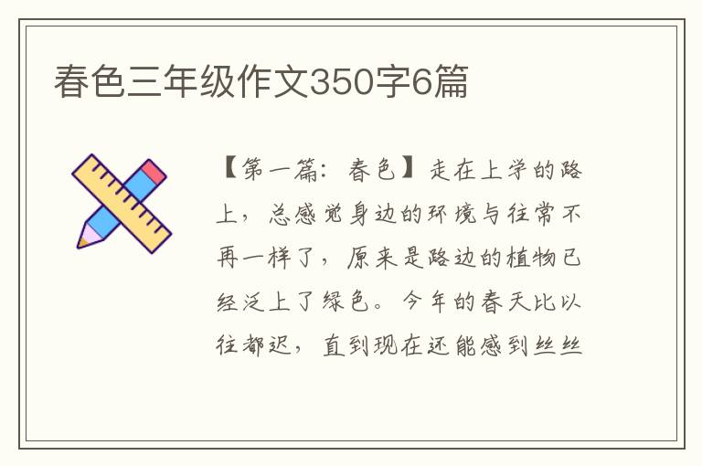 春色三年级作文350字6篇