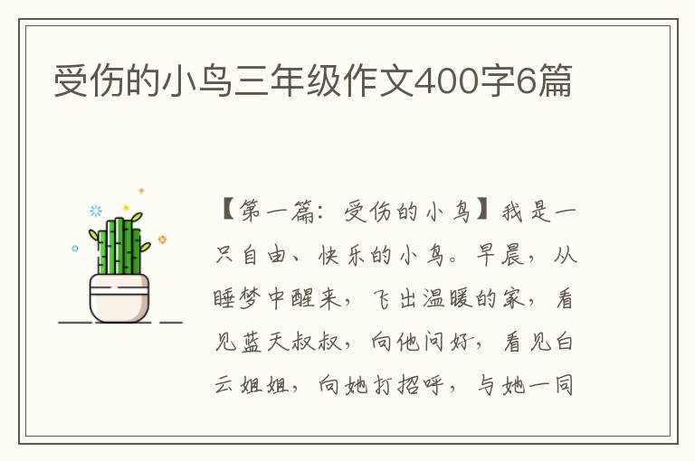 受伤的小鸟三年级作文400字6篇