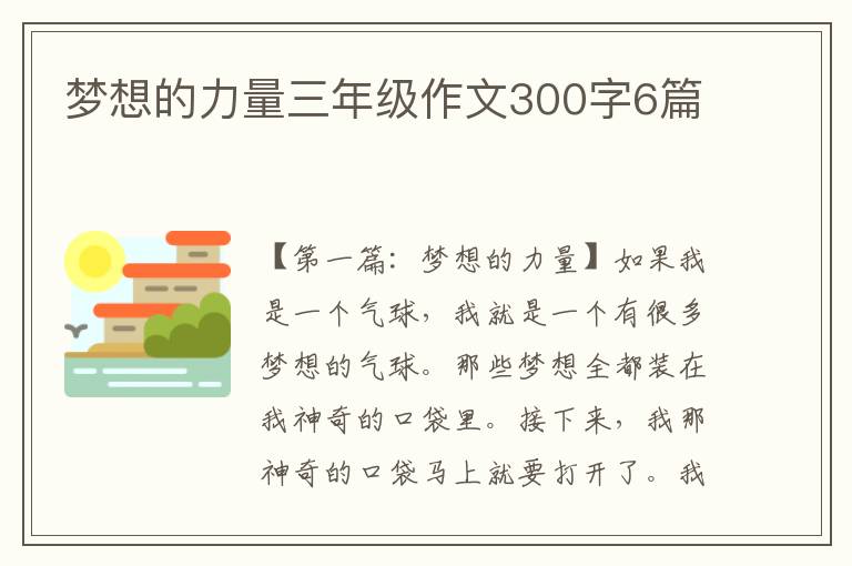 梦想的力量三年级作文300字6篇