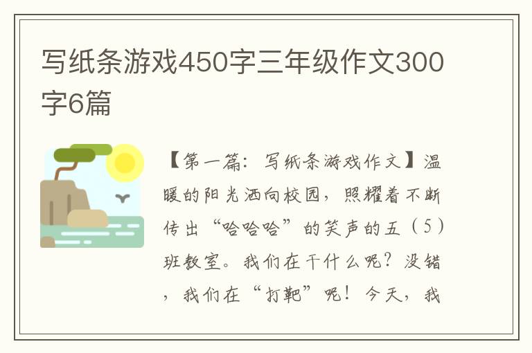 写纸条游戏450字三年级作文300字6篇