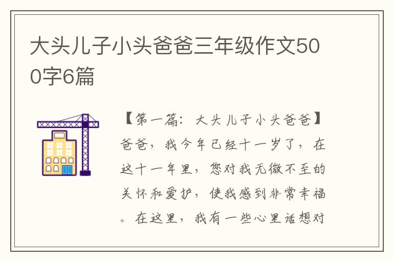 大头儿子小头爸爸三年级作文500字6篇